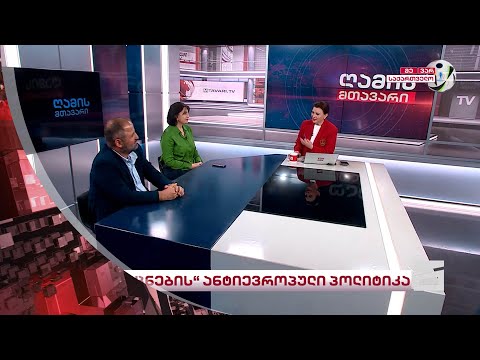 ღამის მთავარი | მეორე ნაწილი 27.06.2024
