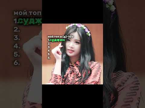 я знаю что Суджин нет в группе #fypシ #врек #kpop #gidle #sujin