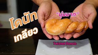โดนัทเกลียวนมสด สูตรนวดมือ นุ่มมาก เคลือบไอซิ่ง ทำกินอร่อย ทำง่ายขายดี | How to Twisted Donuts