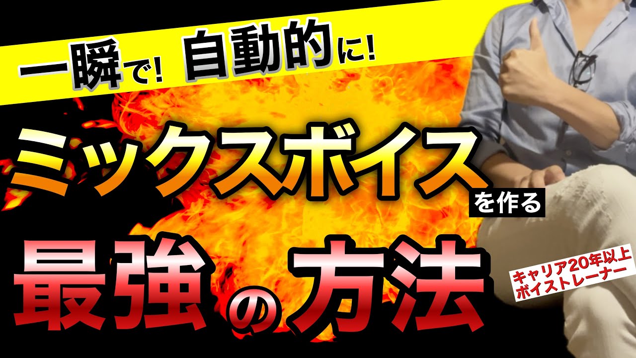 【一瞬で】“自動的”にミックスボイスを作る最強の方法 【ボイトレ】