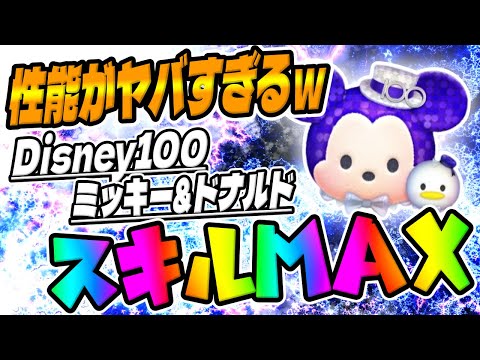 【新ツム】新ペアツムの性能がおかしい件ｗ Disney100ミッキー&ドナルドスキル6コイン稼ぎ【ツムツム】