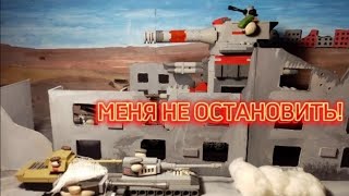 Я КВ44 И МЕНЯ НИ КТО НЕ ОСТАНОВИТ!!! Мультики про танки.