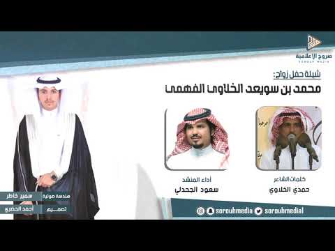 شيلة الرياحين في حفل زواج محمد بن سويعد الخلاوي الفهمي كمات حمدي الخلاوي أداء سعود الجحدلي