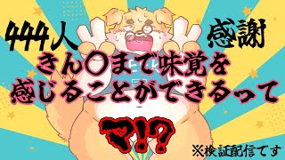 【ずわいたくみ】睾丸にも味覚受容体があるという驚愕の事実【444人感謝記念】