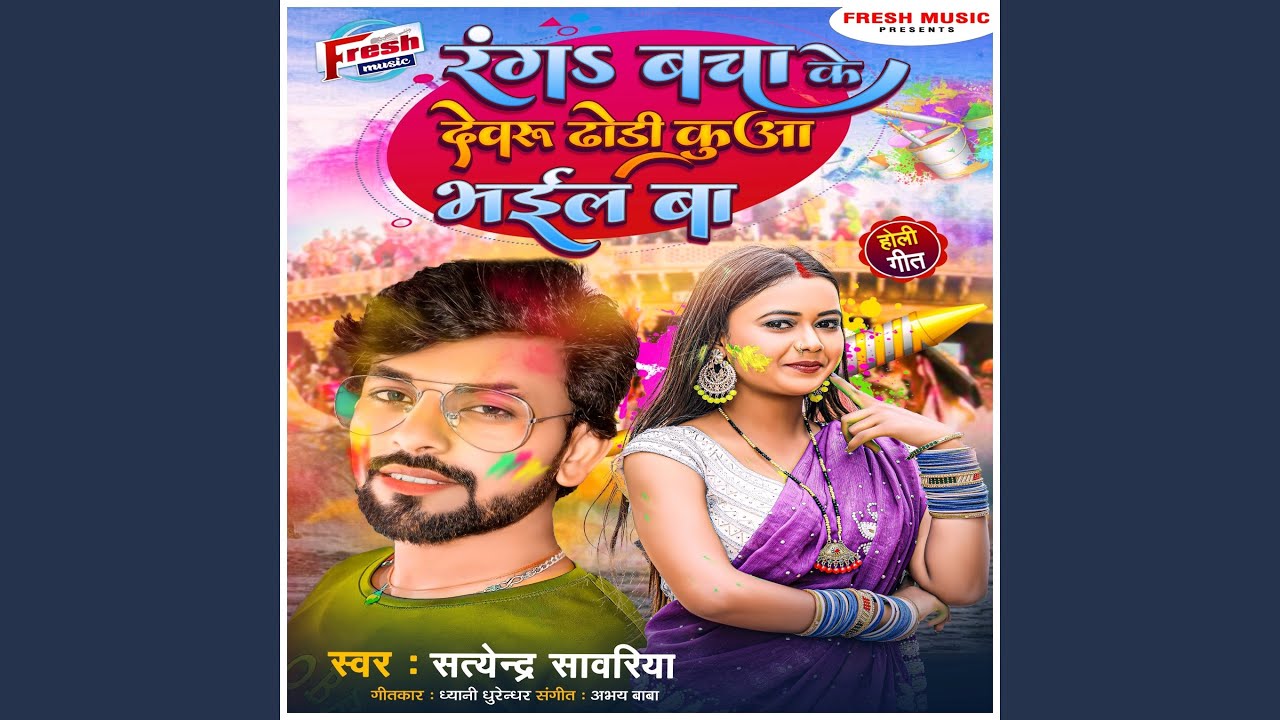 Rang Bacha Ke Devaru Dhodi Kua Bhail Ba - YouTube
