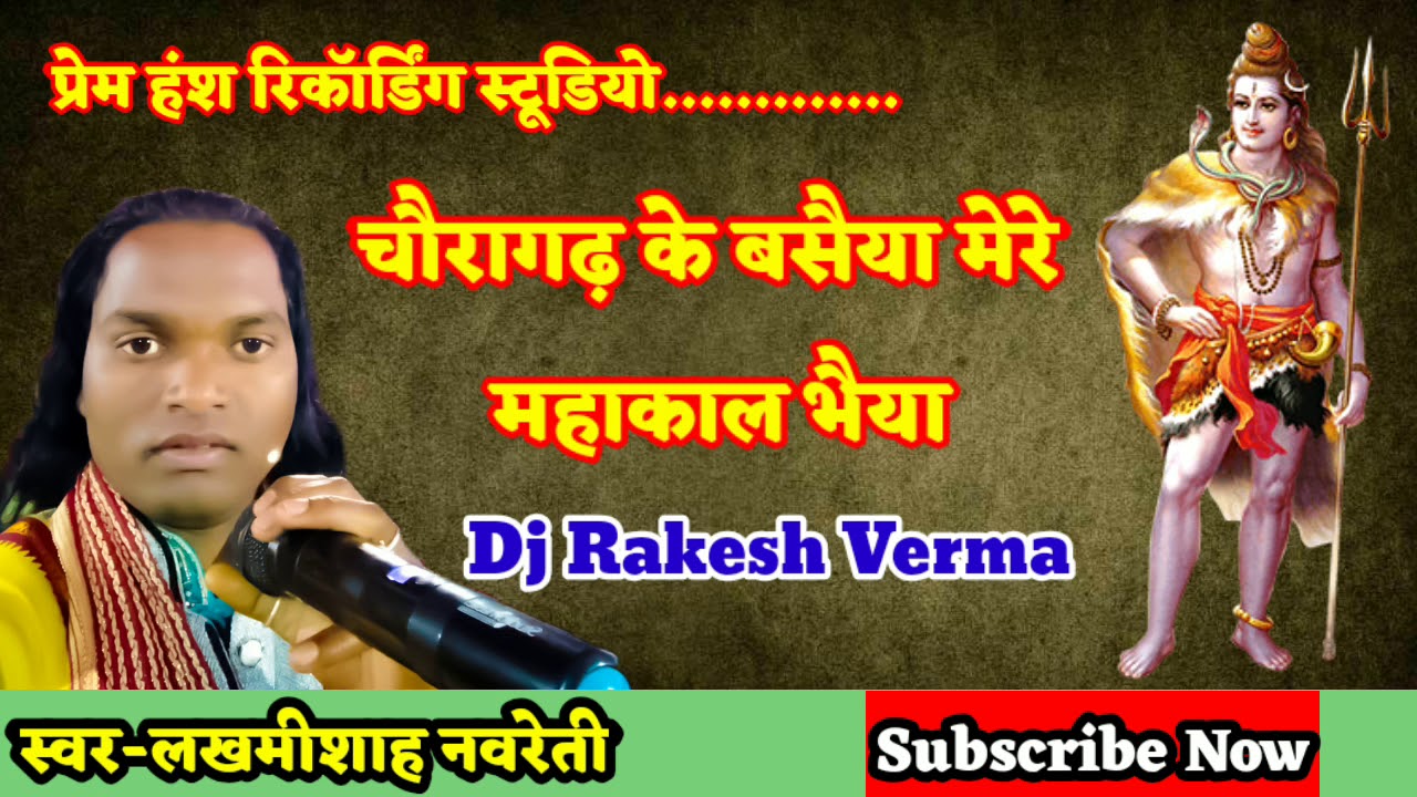 चौरागढ़ के बसैया मेरे महाकाल भैया | स्वर लखमीशाह नवरेती | शिवरात्रि स्पेशल |Dj Rakesh Verma Amarwara