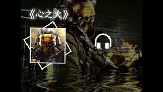 三角洲行动-红狼夺舍小曲《心之火》