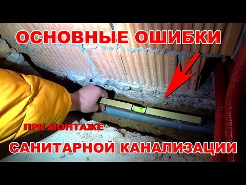Основные ошибки при укладке санитарной канализации