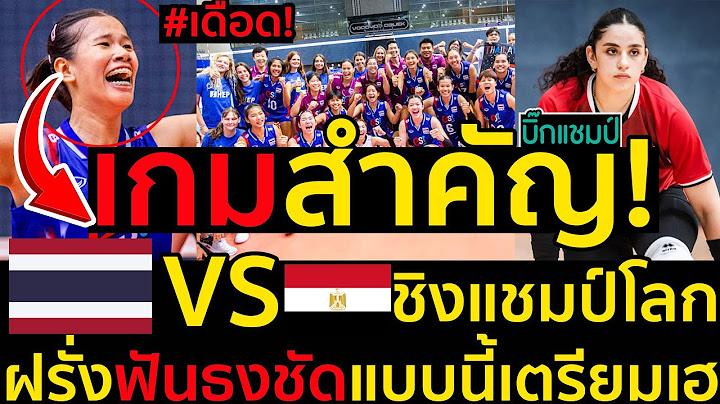 เกมสำคัญ!สาวไทยvsอียิปต์ศึกชิงแชมป์โลกU19,เดือด!วิเคราะห์ฝรั่งฟันธงชัดแบบนี้เตรียมเฮ