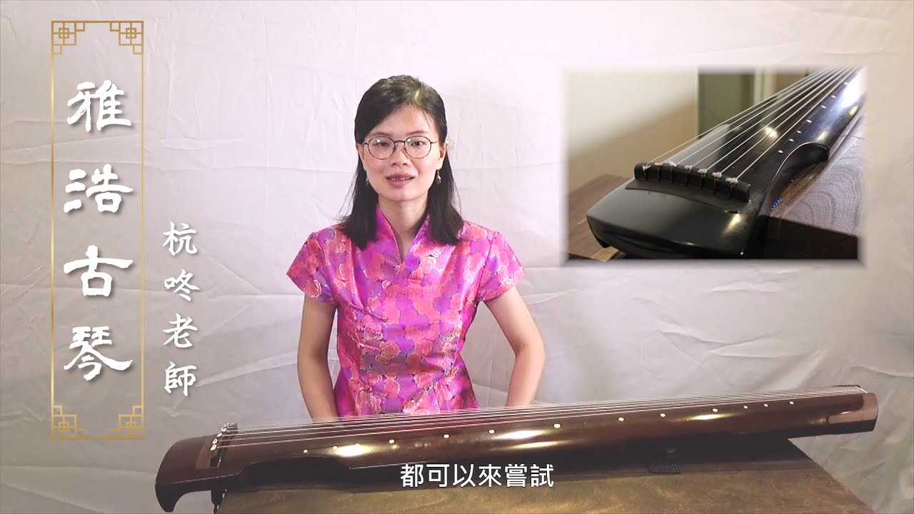 雅浩古琴 台北古琴教學 入門古琴課程 學古琴班 買古琴