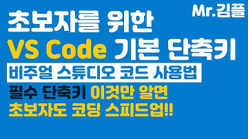 vscode 사용법, 단축키 / 비주얼 스튜디오 코드 / 프로그래밍 초보자, 입문자 소스코드 편집기 추천
