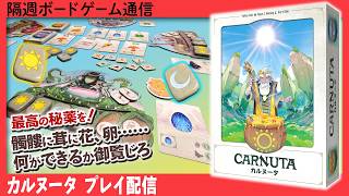 隔週ボードゲーム通信 『カルヌータ』/ゲームマーケット2026秋直前情報