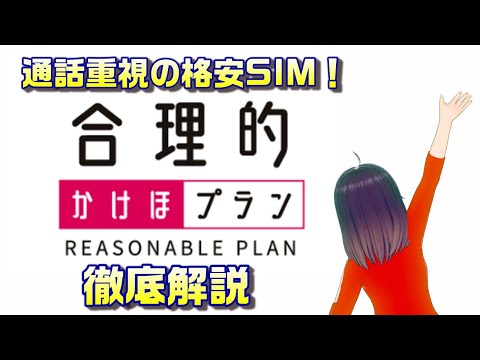 通話重視の格安SIM！日本通信の合理的かけほプラン徹底解説。