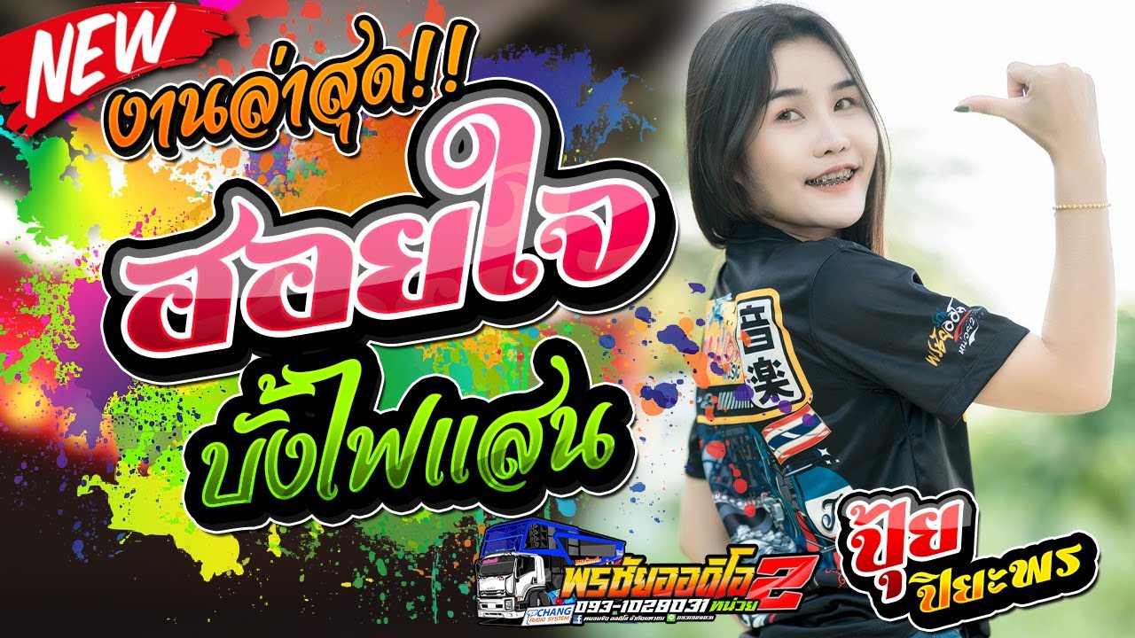 ฮอยใจบั้งไฟแสน // อกหักวันแห่เทียน - ปุ้ย ปิยะพร พรชัยออดิโอหน่วย2