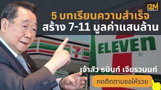 ลงทุนและบริหาร 7 11 อย่างไรให้ทำเงินหมื่นล้าน เจ้าสัว ธนินท์ เจียรวนนท์