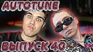 #AUTOTUNEGANG 40 - КРИСПИ — Со мной, CHERRY BERRY, ЕГОР НАТС, ИНТЕРНАЛ, RRASKATT | РЕАКЦИЯ EZGRELL