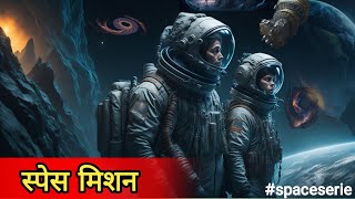 स्पेस मिशन | Space Mission | Hindi science friction story screenshot 5