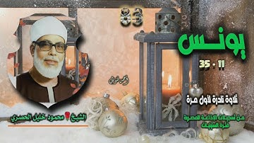 الشيخ محمود خليل الحصري | سورة يونس 11-35 | تلاوة نادرة لأول مـرة