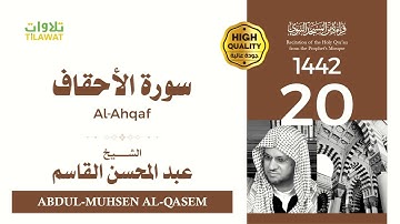 سورة الأحقاف - الشيخ عبد المحسن القاسم (قراءة من المسجد النبوي 1442هـ)
