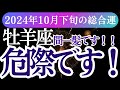 【牡羊座】2024年10月下旬おひつじ座へ運命のメッセージ！牡羊座のタロットと星が導く未来のヒントとは？