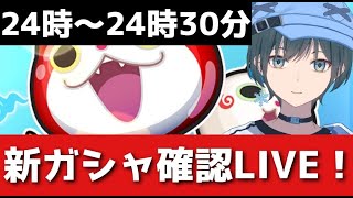 「ぷにぷに」12周年の追加キャラを確認LIVE！【Vtuber】