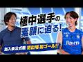 【CAZI散歩初登場】植中朝日選手の素顔に迫る！CAZI散歩でぶっちゃけトーク！第三百九話
