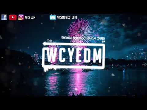 69 - 我们都在爱情里少一点天分 (DJ版)