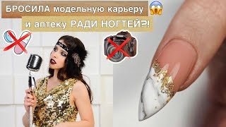 😱😨 БРОСИЛА модельную карьеру и аптеку ради МАНИКЮРА?!