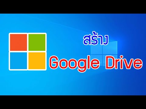 สร้าง Google Drive ไว้คอมพิวเตอร์ของเรา Create Google Drive