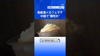1本6万円の高級酒×カフェラテ　中国で“爆売れ”20億円超　“酒離れ”若者狙い成功「焼酎と甘いコーヒー牛乳を一緒に飲んだ味」  | TBS NEWS DIG #shorts