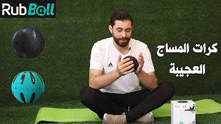 Rub Ball كرة المساج العجيبة