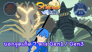 บอกจุดเกิด 7หาง Gen1/ Gen3 | Chocho Spirit / Chu Tailed spirit  | Roblox : Shindo Life