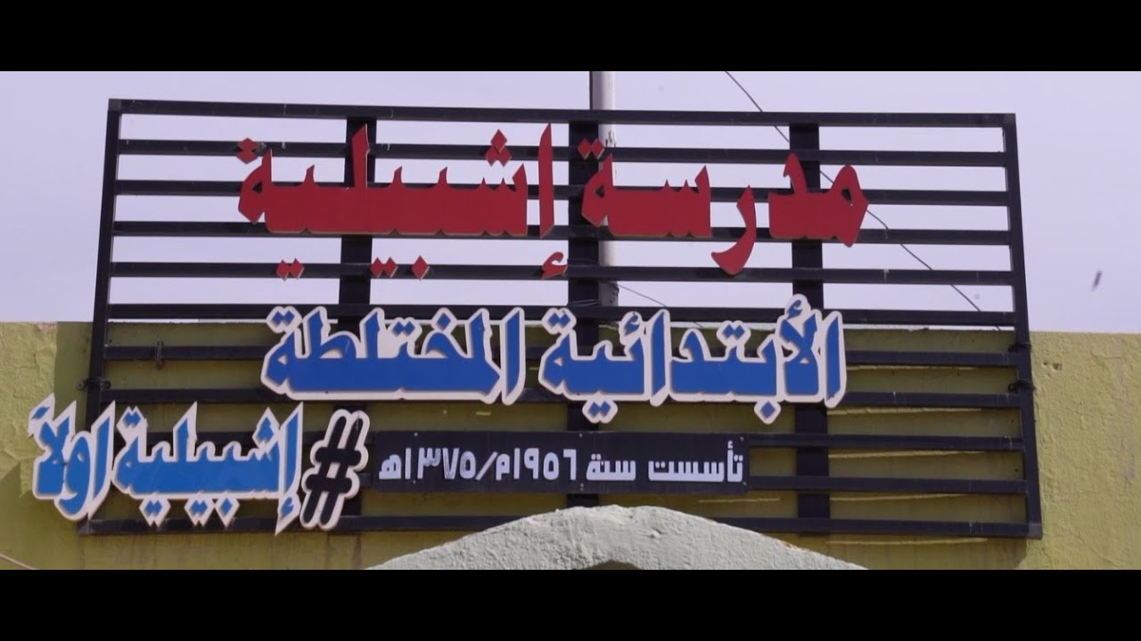 مدرستي - مدرسة اشبيليا الابتدائية المختلطة - الحلقة 5