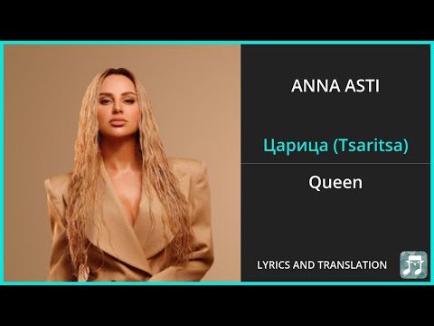 Anna Asti - Царица Lyrics English Translation - Russian And English Dual Lyrics