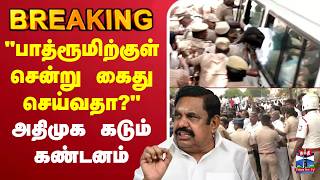 🔴LIVE : udhayanidhistalin | DMK | "பாத்ரூமிற்குள் சென்று கைது செய்வதா?" - அதிமுக கடும் கண்டனம் screenshot 1