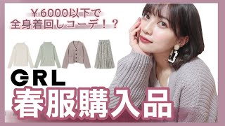 【GRL】春服購入品！6000円以下でプチプラ全身コーデ＆着回し！