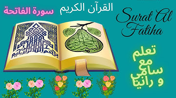 (سورة الفاتحة) كتابة و قراءة  و حفظ في الأن الواحد..surat el fatiha