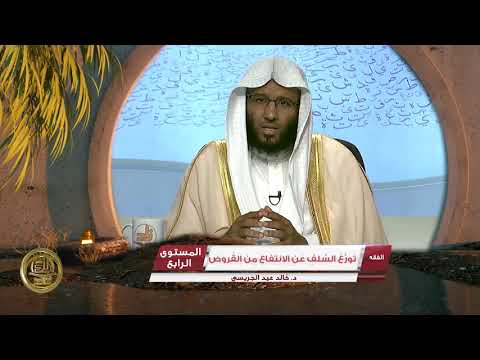 تورع السلف عن الانتفاع من القروض  من محاضرات الفقه  المستوى الرابع 2