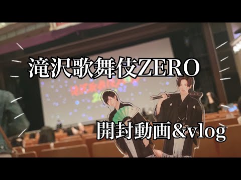 [開封動画・vlog] 滝沢歌舞伎ZERO2020開封｜滝沢歌舞伎ZERO2021 現場vlog