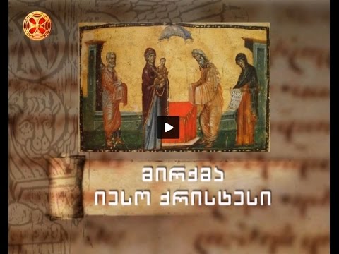 მირქმა იესო ქრისტესი - სადღესასწაულო სახარების განმარტება