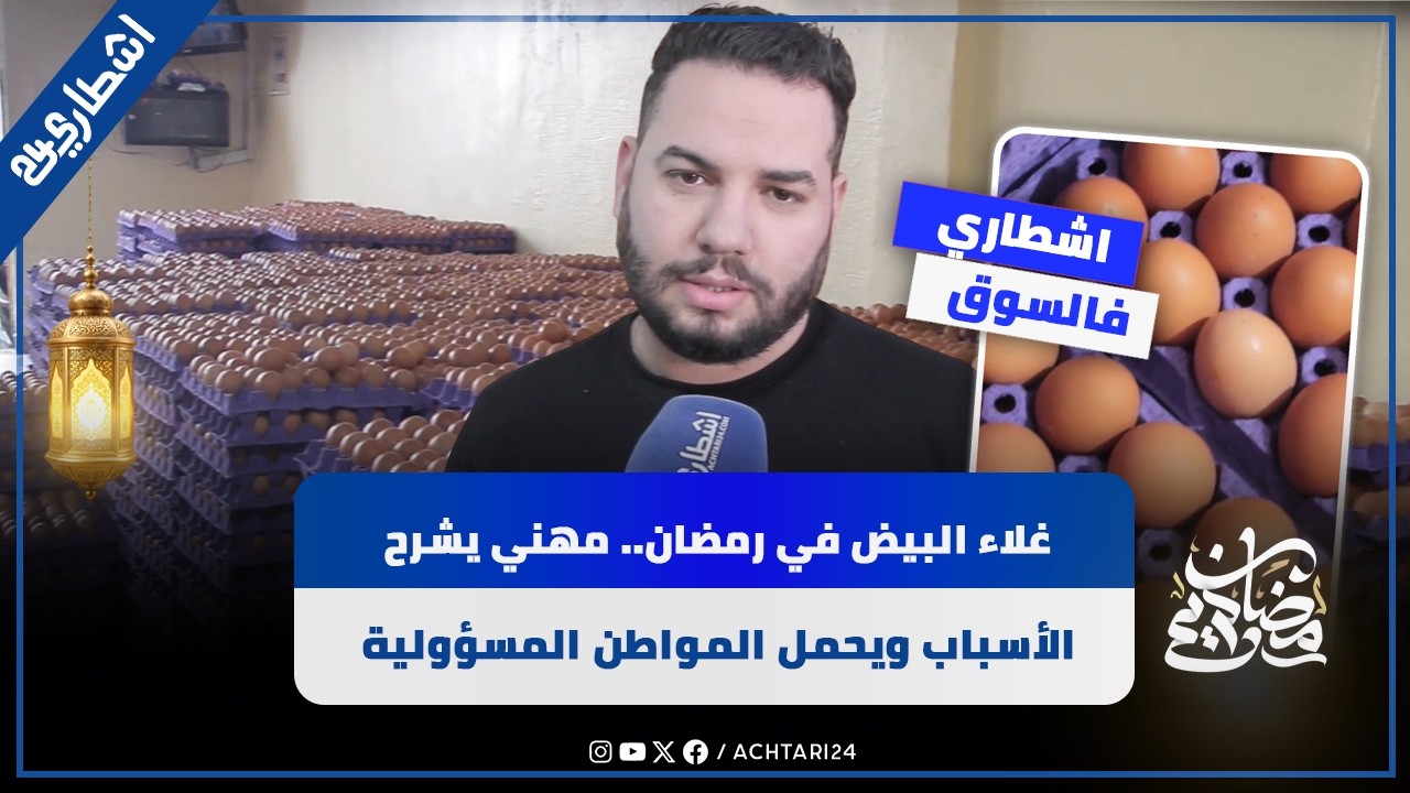غلاء البيض في رمضان.. مهني يشرح الأسباب ويحمل المواطن المسؤولية