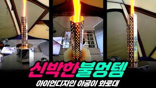 아이언디자인 아궁이 펠렛 화로대 리뷰 |  화려한 불꽃 불멍 | 이중연소화로대 | 600g으로 한시간동안 불멍 | 국내생산 캠핑용품