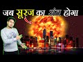 क्या होगा जब सूरज अपने अंत के कगार पे होगा ? | What Will Happen To Earth Before The Sun Dies ?