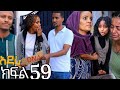 አደራ ክፍል 59 ዶክተሩ እና ሳሚ ታሪክ ሰሩ ቃል ተባረረች ብሌን የሰላም ልጀ መሆኗ ታወቀ እውነታው ፈረጠ 