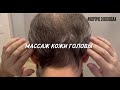 Массаж кожи головы.