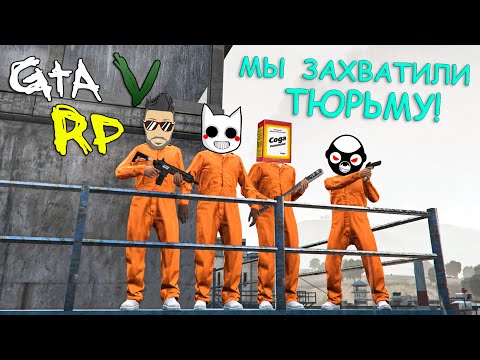 Видео: СУЕТУ НАВЕСТИ ОХОТА... ПОЭТОМУ МЫ ЗАХВАТИЛИ ТЮРЬМУ В ГТА 5 РП (ECLIPSE GTA 5 RP)