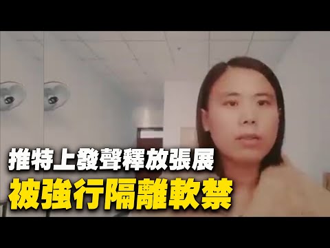 大陆公民李玉，在推特上公开发声要求中共释放张展，被地方政府以疫情为由强行隔离软禁。