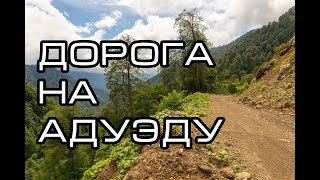 Дорога на Адуэду