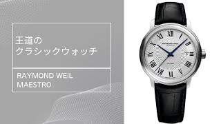 王道のクラシックウォッチ レイモンド・ウェイル マエストロ 腕時計