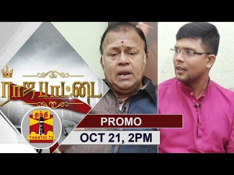 (21/10/2018)-rajapattai-|-exclusive-interview-with-actor-radha-ravi-|-thanthi-tv-|-promo